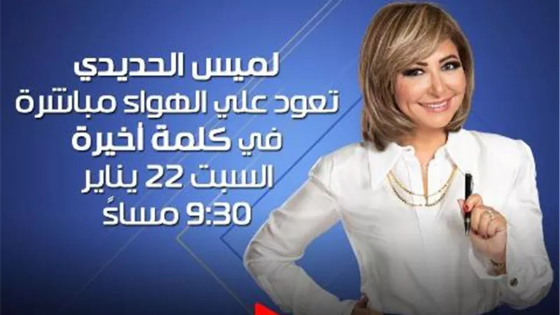 لميس الحديدي تعود إلى 