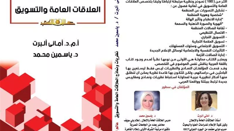 ’’نظريات العلاقات العامة ‘‘ كتاب جديد يناقش المداخل النظرية في دراسات العلاقات العامة والتسويق