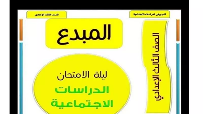 مراجعات نهائية لمادة الدراسات الاجتماعية للشهادة الاعدادية