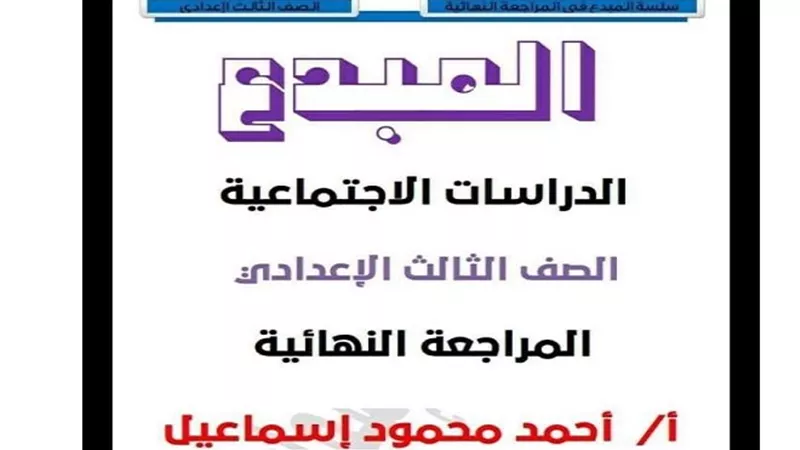 مراجعة نهائية فى الدراسات الاجتماعية لامتحان الترم الاول للشهادة الاعدادية