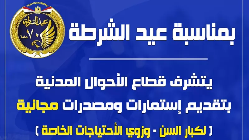استمارات مجانية لكبار السن وذوى الهمم في الإسماعيلية احتفالا بعيد الشرطة
