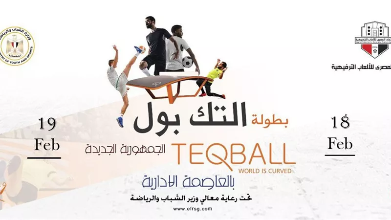 اتحاد الالعاب الترفيهية ينظم بطولة التيك بول بنادي النادي بالعاصمة الادارية.. فبراير