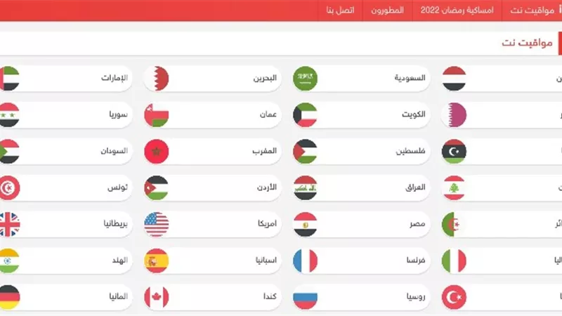 أفضل موقع لمعرفة مواقيت الصلاة وإمساكية رمضان لكافة الدول العربية والأجنبية