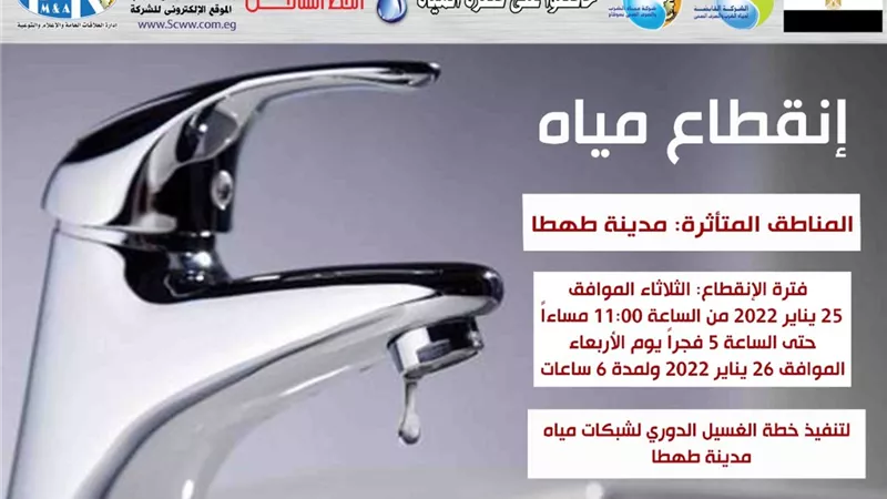قطع المياه عن مدينة طهطا .. غدا