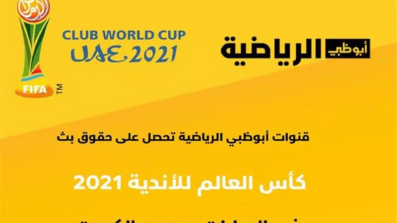 قنوات أبو ظبي الرياضية تعلن نقل مباريات مونديال الأندية.. تعرف على التردد