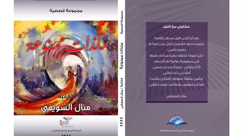 منال السويفي ملذات ممنوعة في معرض القاهرة الدولي للكتاب