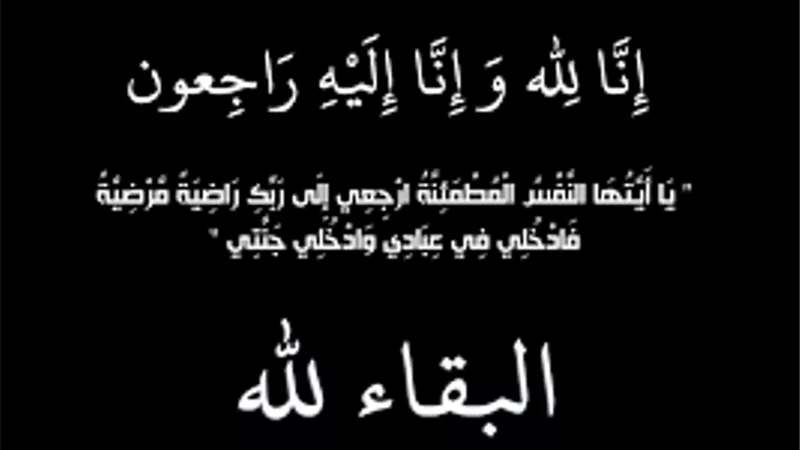 خالص العزاء لعائلة أبو العدب بسوهاج