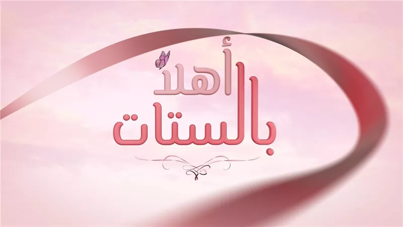 إنطلاق البرنامج الجديد 