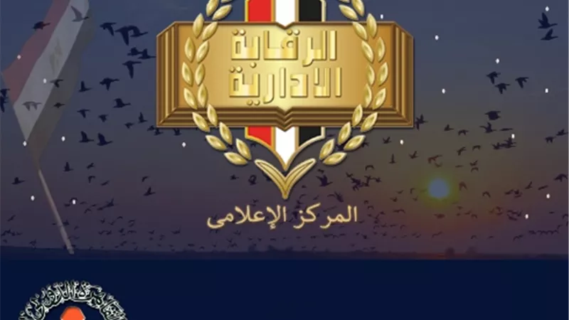 الرقابة الإدارية تشارك فى معرض القاهرة الدولى للكتاب بدورته الـ53