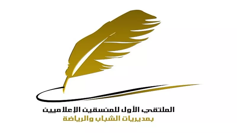 الشباب والرياضة تطلق فعاليات الملتقي الأولي للمنسقين الإعلاميين ..غدًا