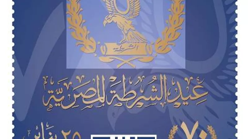 البريد: إصدار طابع بريد تذكاري بمناسبة الاحتفال بالذكرى الـ 70 لعيد الشرطة