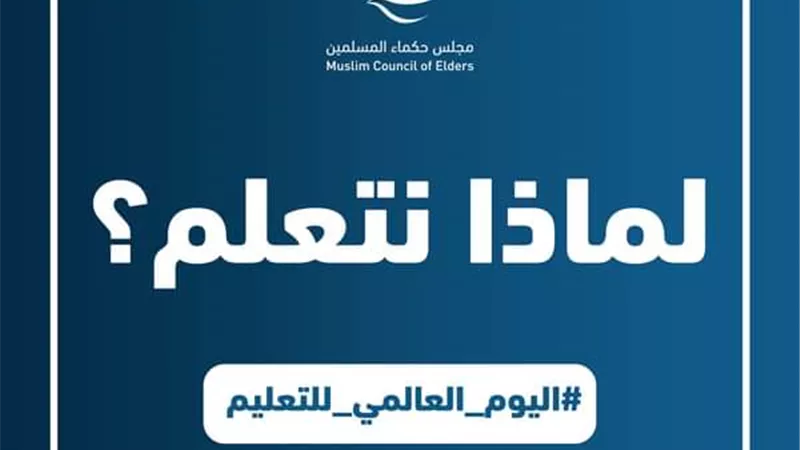 حكماء المسلمين يطلق 