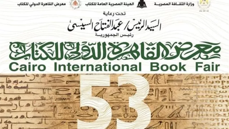 تعرف على إصدارات المجلس الأعلى للثقافة في معرض الكتاب في دورته 53