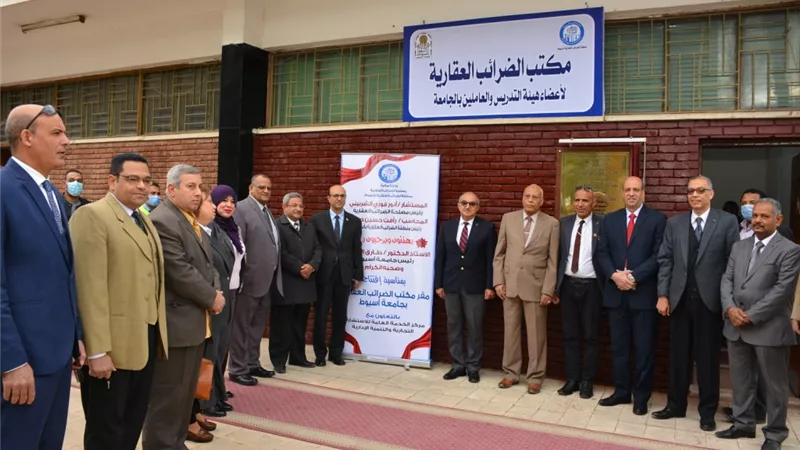 رئيس جامعة أسيوط يفتتح مقر مكتب الضرائب العقارية استكمالاً لأول مجمع خدمات علي مستوي الجامعات المصرية