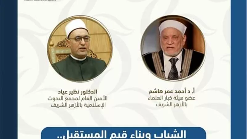 الشباب وبناء قيم المستقبل..أولى ندوات مجلس حكماء المسلمين غدا بمعرض القاهرة الدولي للكتاب