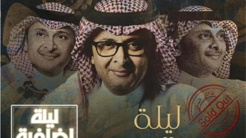 الليلة الثانية.. نفاذ تذاكر حفل الفنان عبد المجيد عبدالله بموسم الرياض