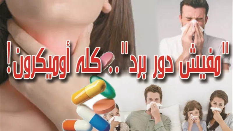 خبراء الصحة والطب.. لكل مواطن: الأعراض متشابهة جداً.. وتعاملوا على أنها 