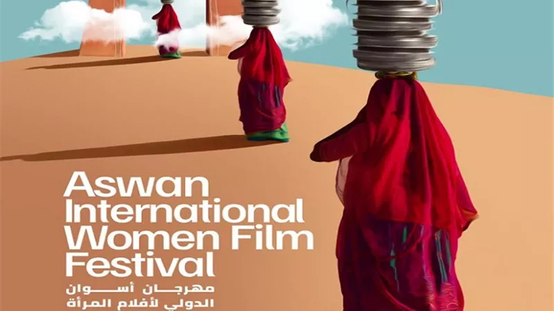 مهرجان أسوان لأفلام المرأة يكشف عن بوستر دورته السادسة