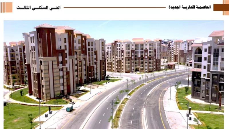 شاهد.. أهم المشروعات السكنية فى العاصمـة الادارية الجديدة