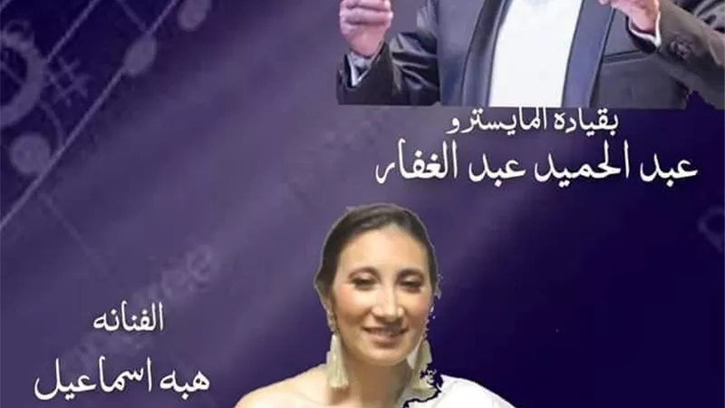 غدا بأوبرا دمنهور أجمل الاغانى العربية فى حفل فرقة أوبرا الإسكندرية