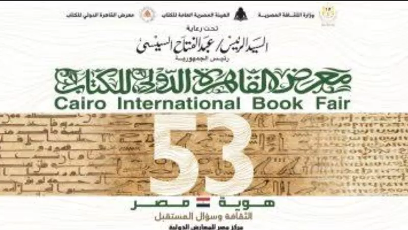 إقبال جماهيري كبير بأول ايام معرض القاهرة الدولي للكتاب في دورته 53.. صور