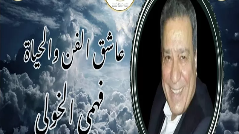 الاثنين القادم.. المركز القومي للمسرح يقيم حفل تأبين المخرج الراحل فهمي الخولي