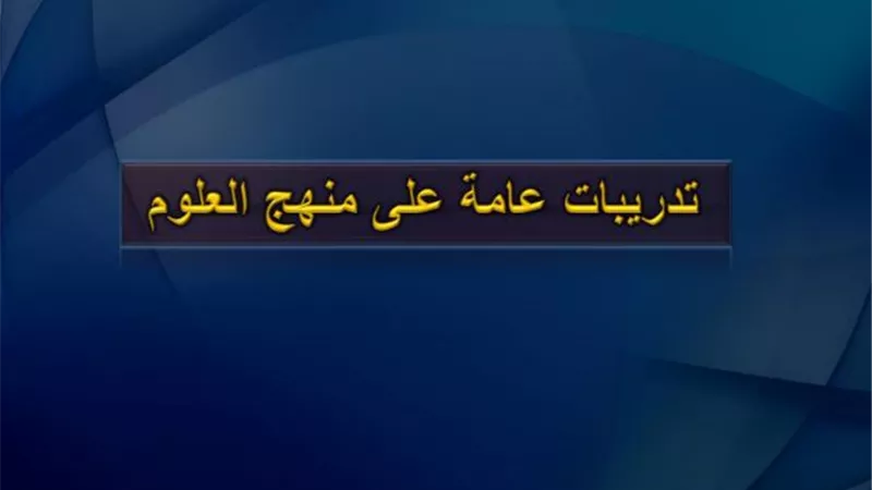 روشتة التفوق فى العلوم لن يخرج عنها الامتحان للشهادة الاعدادية