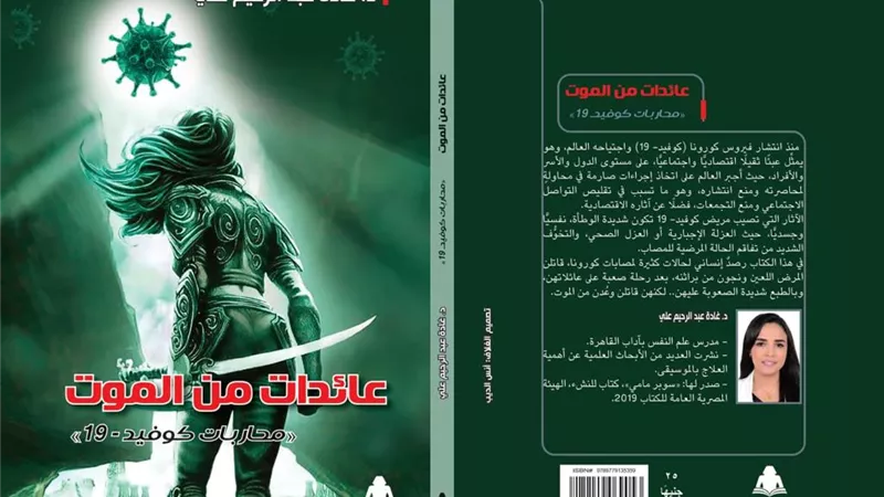 غادة عبد الرحيم تسجل كفاح ٣٠ امرأة ضد فيروس كورونا في كتاب 