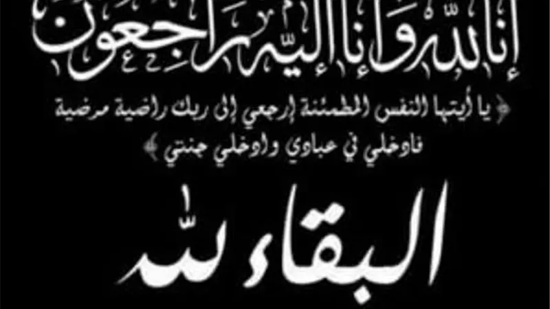 وفاة والد زوجة المحاسب أشرف عبد الله نائب رئيس هيئة البترول للشئون المالية والاقتصادية