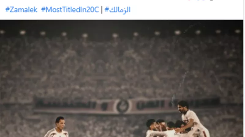 الزمالك يحيى ذكرى ميلاد 