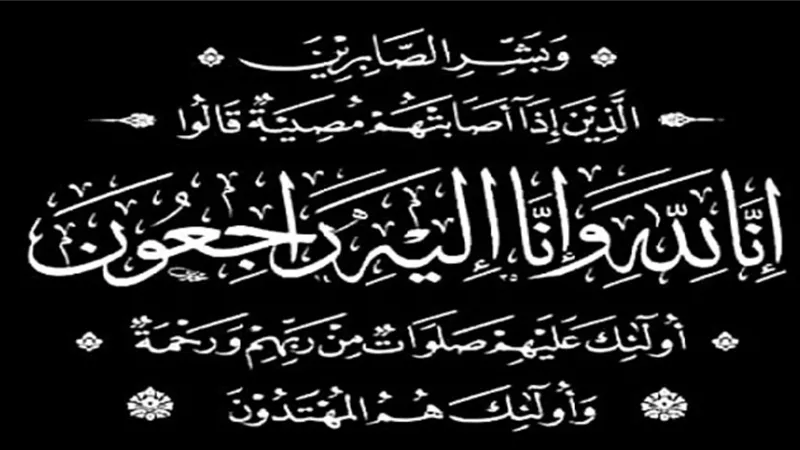 عزاء واجب