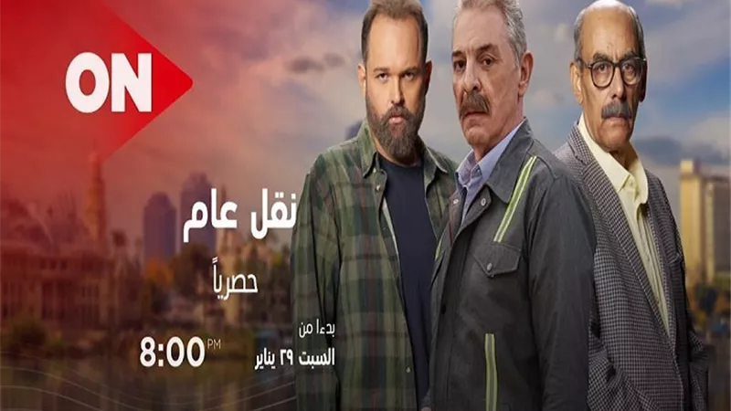 مسلسل اجتماعى مميز.. عرض 