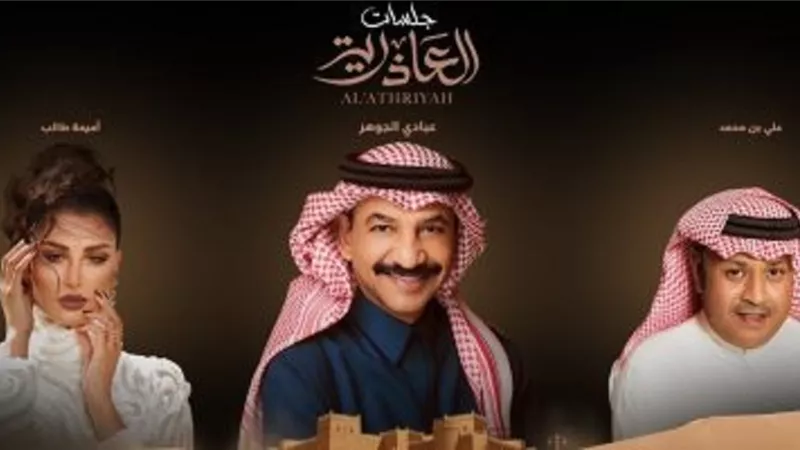 عبادى وأميمة وعلى بن محمد فى حفل بالسعودية