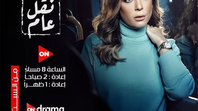 ريم البارودى تبدأ اليوم أولى حلقات مسلسل نقل عام على قنوات ON