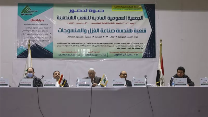 انعقاد عمومية شعبة هندسة صناعة الغزل والنسيج بالنقابة العامة