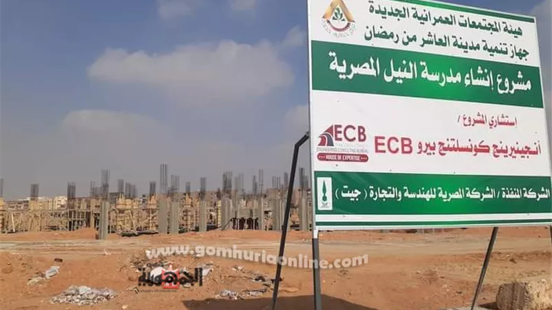 لأول مرة مدارس النيل المصرية الدولية.. بالعاشر من رمضان