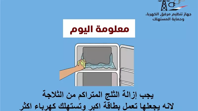 إزالة الثلج المتراكم.. نصائح لترشيد استهلاك الكهرباء