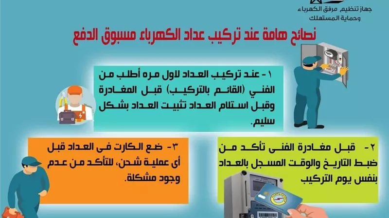 3 نصائح هامة عند تركيب عداد الكهرباء مسبوق الدفع