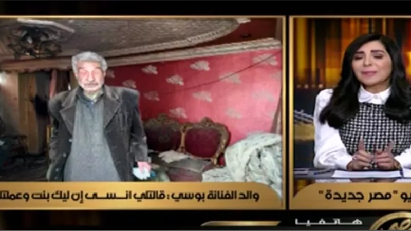 والد المطربة بوسي يشن هجوما حادا عليها على الهواء 