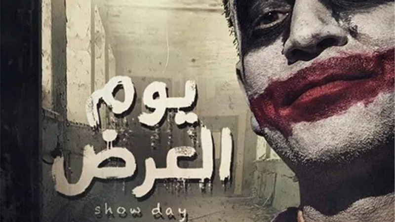 العرض الخاص لفيلم 