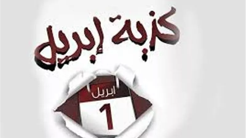 أصل حكاية كدبة إبريل!