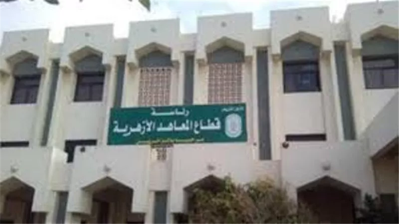 استمرار تلقي طلبات المشاركة في أعمال لجان النظام والمراقبة للشهادات الأزهرية
