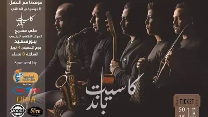 المركز الثقافي ببورسعيد يستضيف كاسيت باند الخميس المقبل