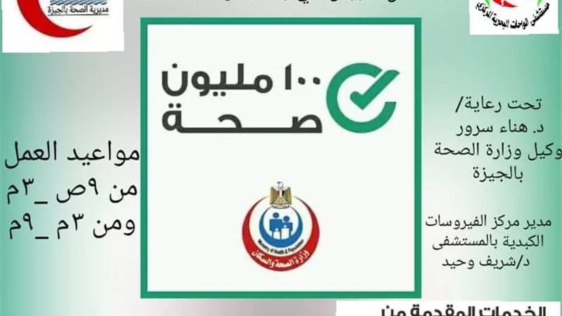 الواحات البحريه اول مدينه بالجيزه تنتهي من المسح الطبي في حمله 100مليون صحه