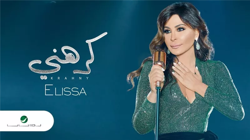 إليسا تعلن موعد طرح برومو كليبها الجديد كرهني