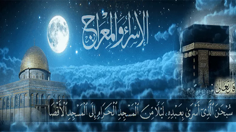 ما قيل عن ليلة الإسراء والمعراج