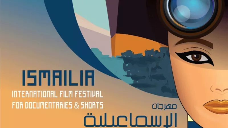الأحد.. المؤتمر الصحفي للدورة ال ٢١ لمهرجان الإسماعيلية