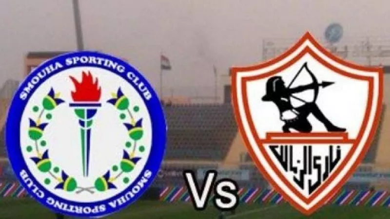 شاهد حصريا.. مباراة الزمالك وسموحة بجودة عالية قبل أي حد