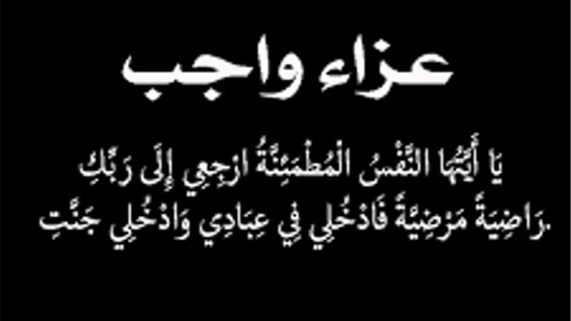 عزاء واجب