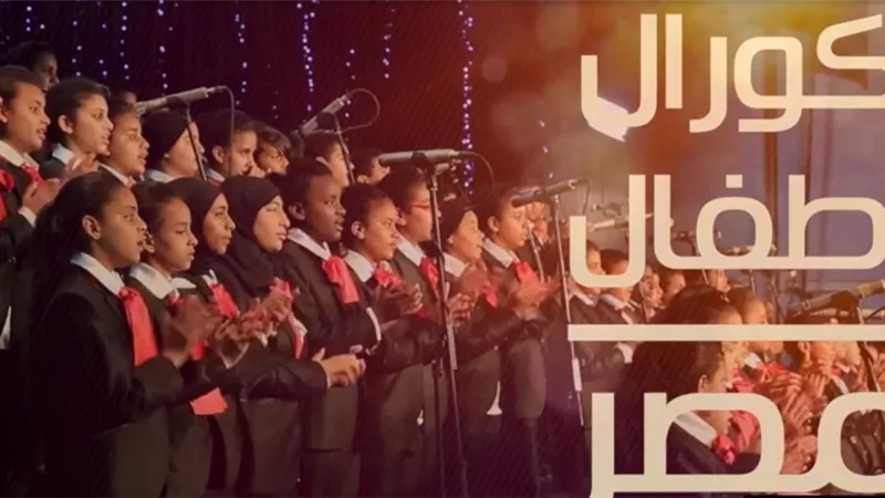 ابناء كورال اطفال مصر يشاركون فى احتفالية 